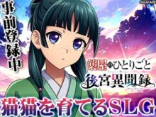 薬屋のひとりごと 後宮異聞録