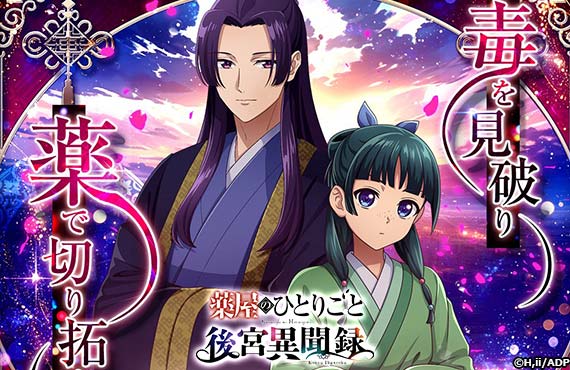薬屋のひとりごと 後宮異聞録