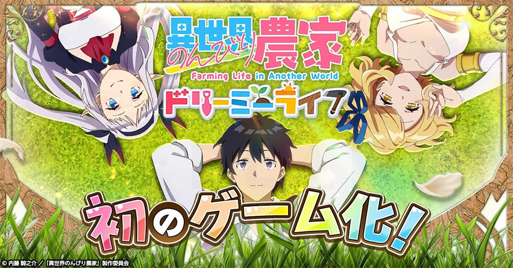 異世界のんびり農家 ドリーミーライフ（のんドリ）　キービジュアル