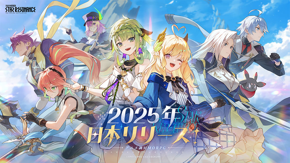 ブループロトコル：スターレゾナンス（Blue Protocol: Star Resonance）　日本リリース決定紹介イメージ
