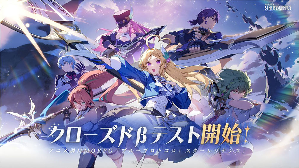 ブループロトコル:スターレゾナンス(Blue Protocol: Star Resonance) クローズドβテスト募集紹介イメージ