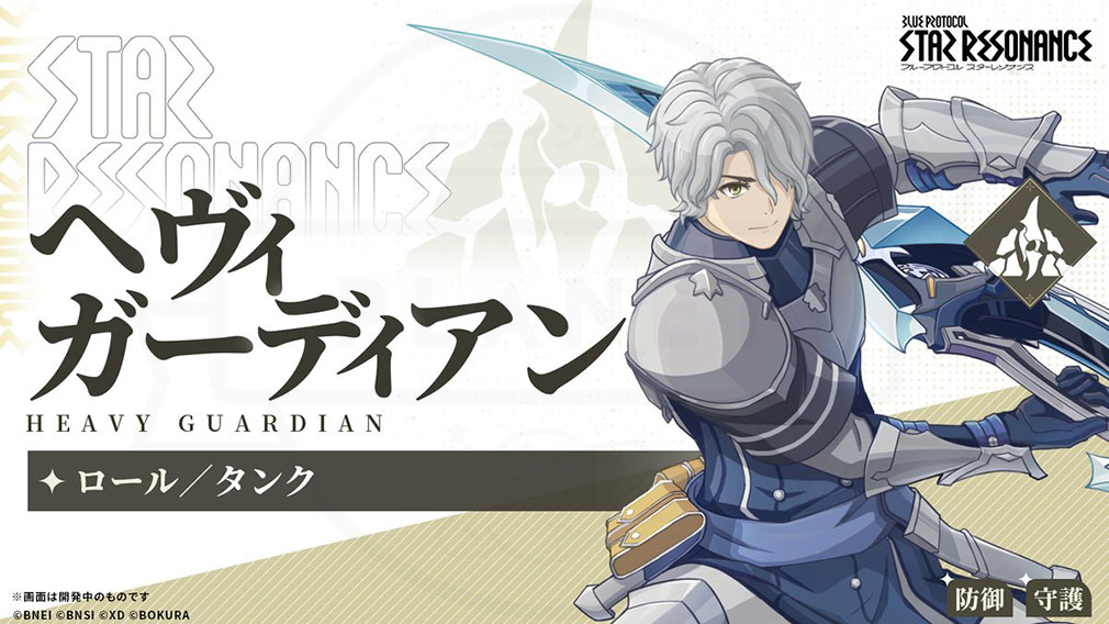 ブループロトコル:スターレゾナンス(Blue Protocol: Star Resonance) クラス『ヘヴィガーディアン』紹介イメージ
