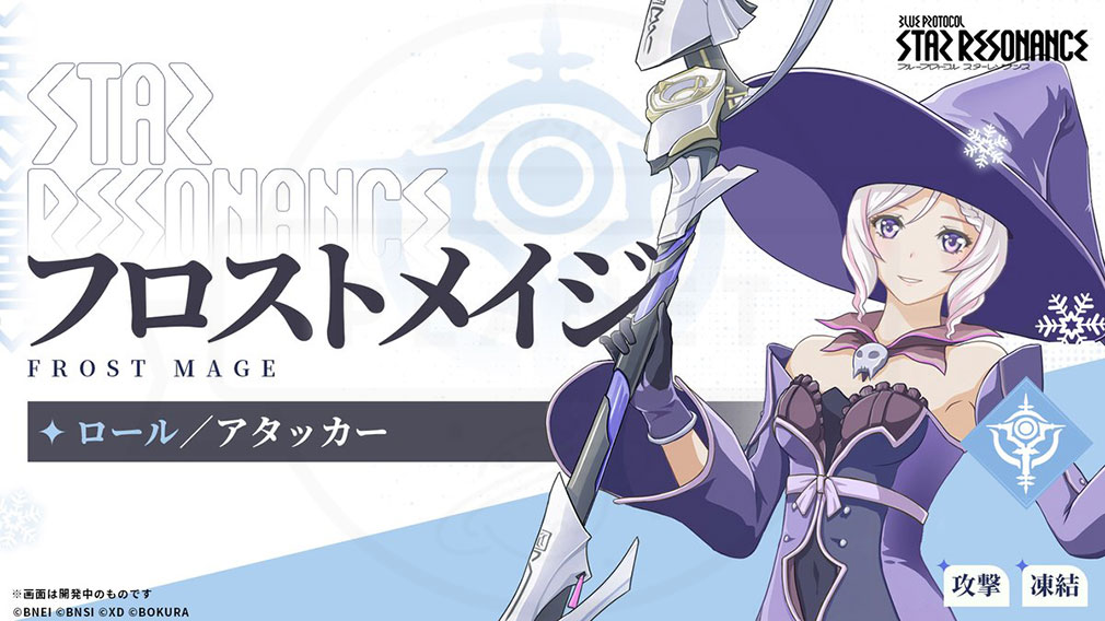 ブループロトコル:スターレゾナンス(Blue Protocol: Star Resonance) クラス『フロストメイジ』紹介イメージ