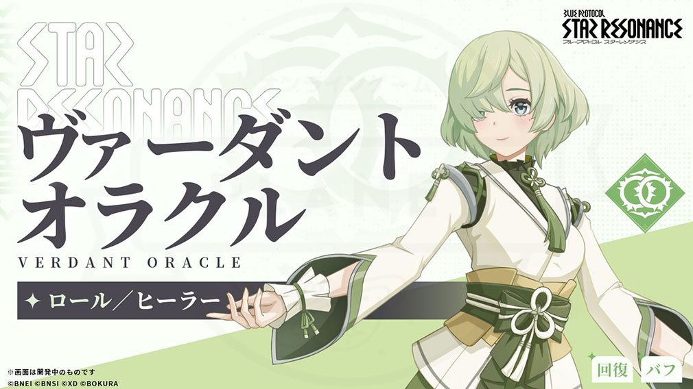ブループロトコル:スターレゾナンス(Blue Protocol: Star Resonance) クラス『ヴァーダントオラクル』紹介イメージ