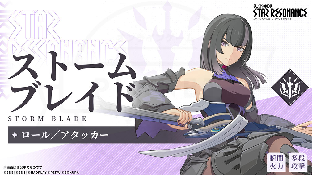 ブループロトコル:スターレゾナンス(Blue Protocol: Star Resonance) クラス『ストームブレイド』紹介イメージ