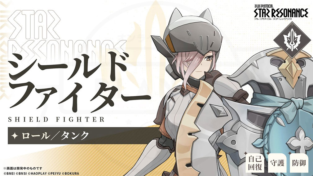 ブループロトコル:スターレゾナンス(Blue Protocol: Star Resonance) クラス『シールドファイター』紹介イメージ