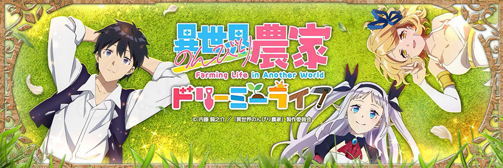異世界のんびり農家 ドリーミーライフ（のんドリ）　フッターイメージ