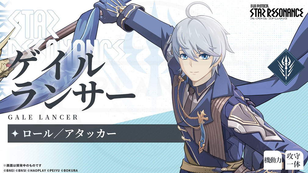 ブループロトコル:スターレゾナンス(Blue Protocol: Star Resonance) クラス『ゲイルランサー』紹介イメージ