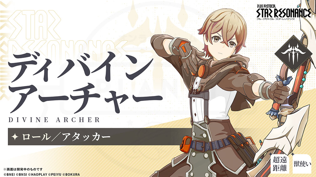 ブループロトコル:スターレゾナンス(Blue Protocol: Star Resonance) クラス『ディバインアーチャー』紹介イメージ