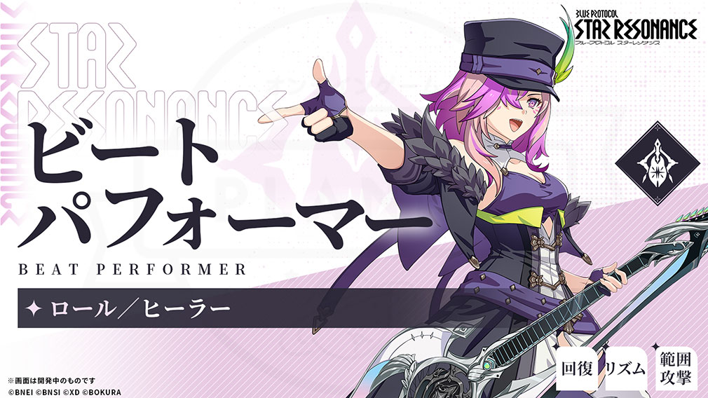 ブループロトコル:スターレゾナンス(Blue Protocol: Star Resonance) クラス『ビートパフォーマー』紹介イメージ