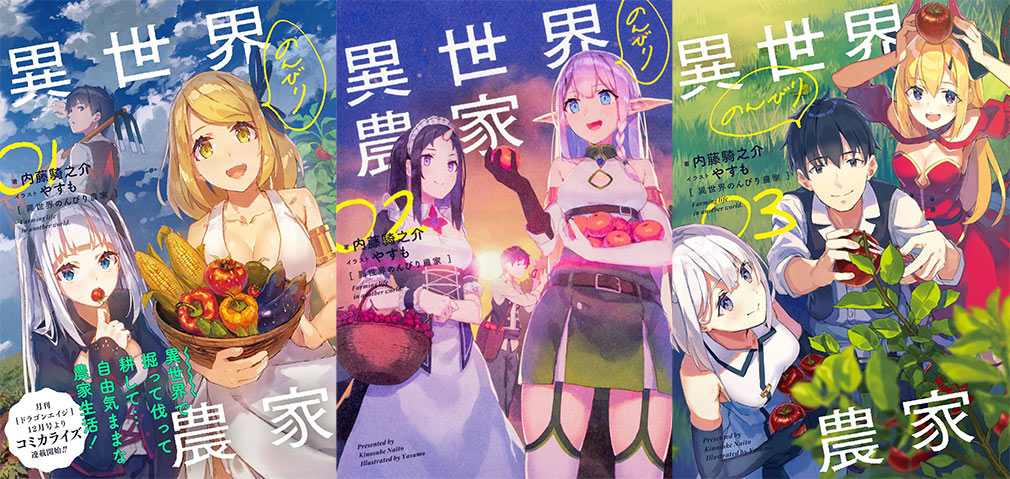 文庫本『異世界のんびり農家』1巻～3巻表紙イメージ