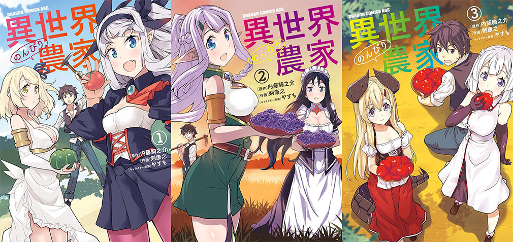 コミック『異世界のんびり農家』1巻～3巻表紙イメージ