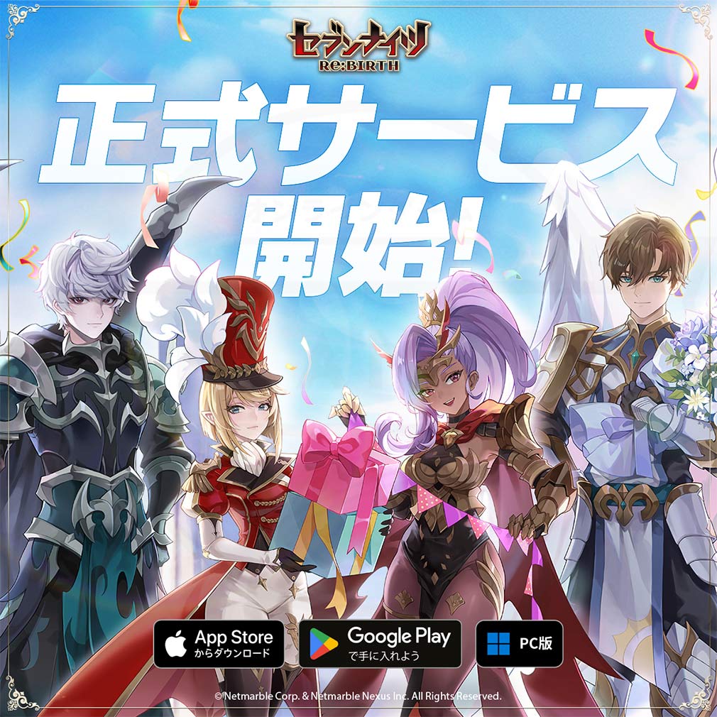 セブンナイツ Re BIRTH（セナリバ）　サービス開始キービジュアル