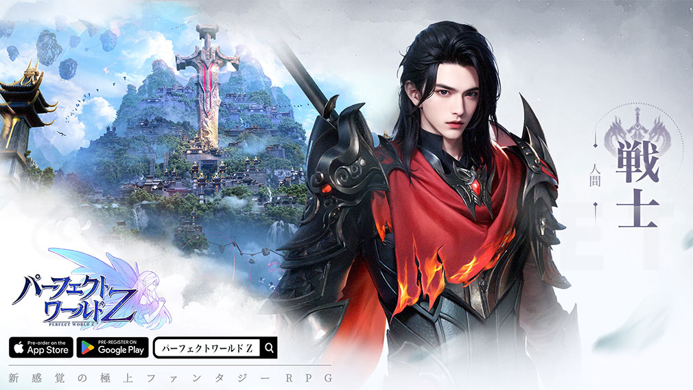 パーフェクトワールドZ 完美世界Z　職業『戦士』紹介イメージ