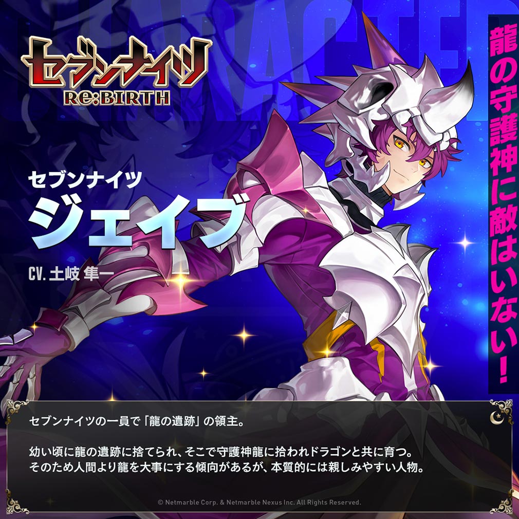 セブンナイツ Re BIRTH（セナリバ）　キャラクター『ジェイブ』紹介イメージ