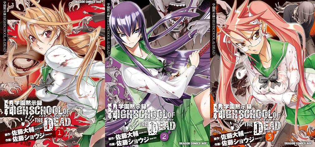 学園黙示録 HIGHSCHOOL OF THE DEAD　コミック1巻～3巻表紙イメージ