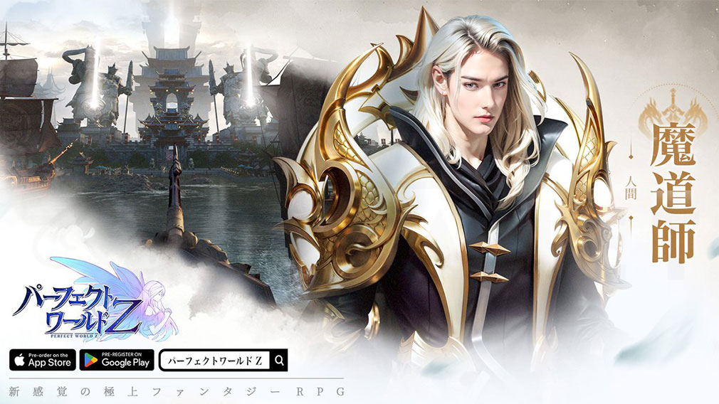 パーフェクトワールドZ 完美世界Z　職業『魔道師』紹介イメージ