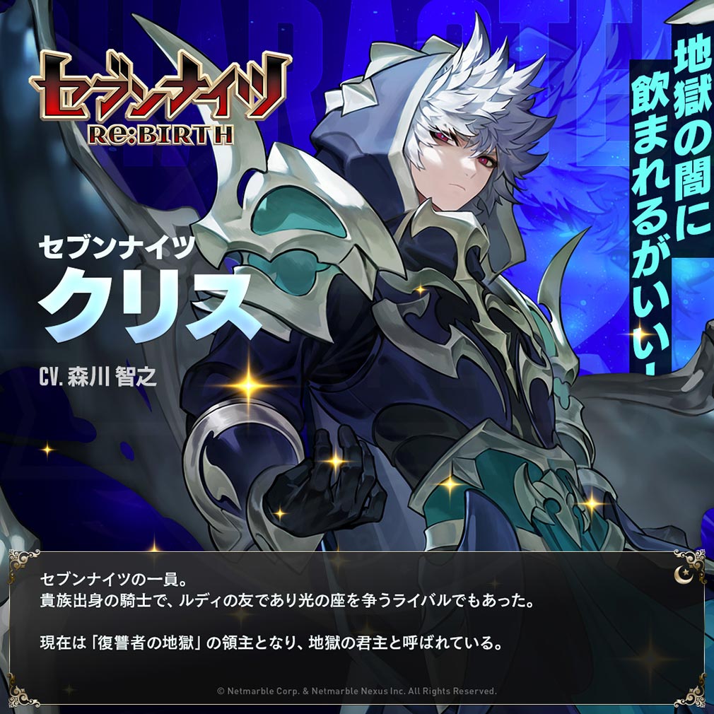 セブンナイツ Re BIRTH（セナリバ）　キャラクター『クリス』紹介イメージ
