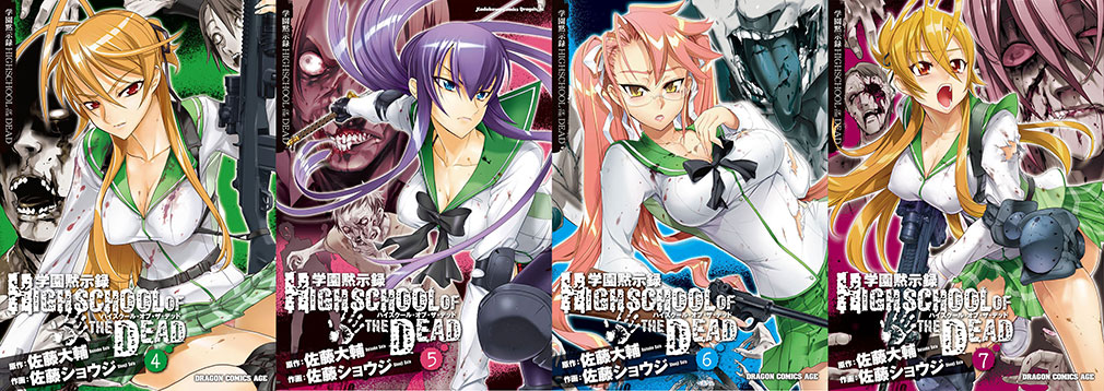 学園黙示録 HIGHSCHOOL OF THE DEAD　コミック4巻～7巻表紙イメージ