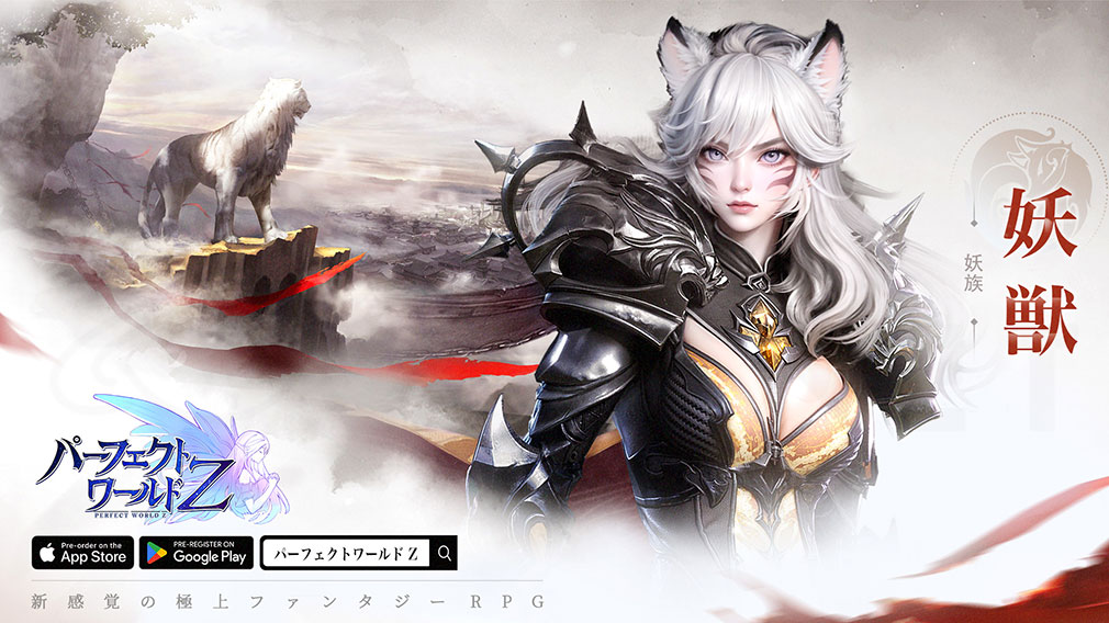 パーフェクトワールドZ 完美世界Z　職業『妖獣』紹介イメージ