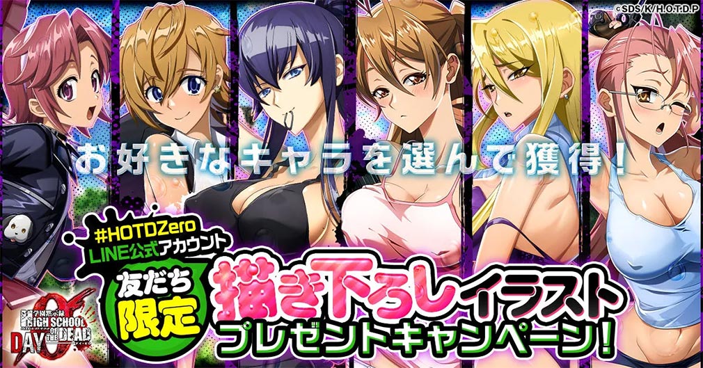 学園黙示録 H.O.T.D. DAY 0（HOTDZero）　『描き下ろしイラストプレゼントキャンペーン 第三弾』紹介イメージ