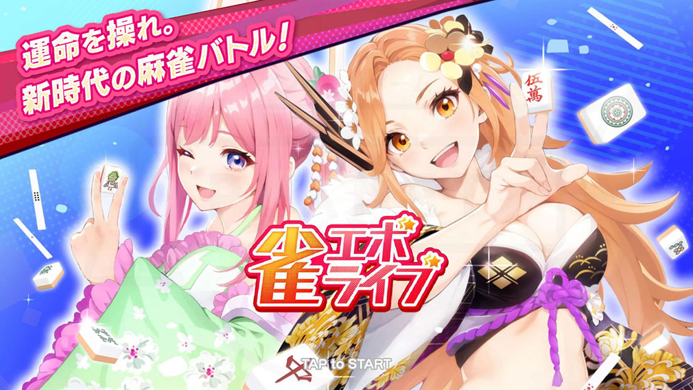 雀エボライブ（じゃんえぼ）　フッターイメージ