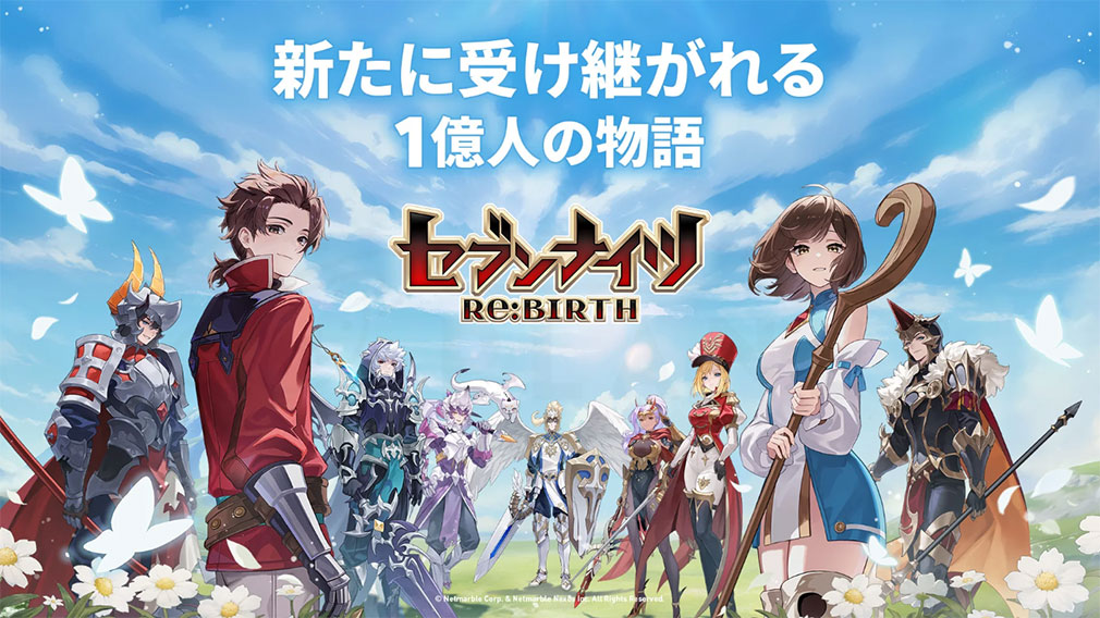 セブンナイツ Re BIRTH（セナリバ）　キービジュアル