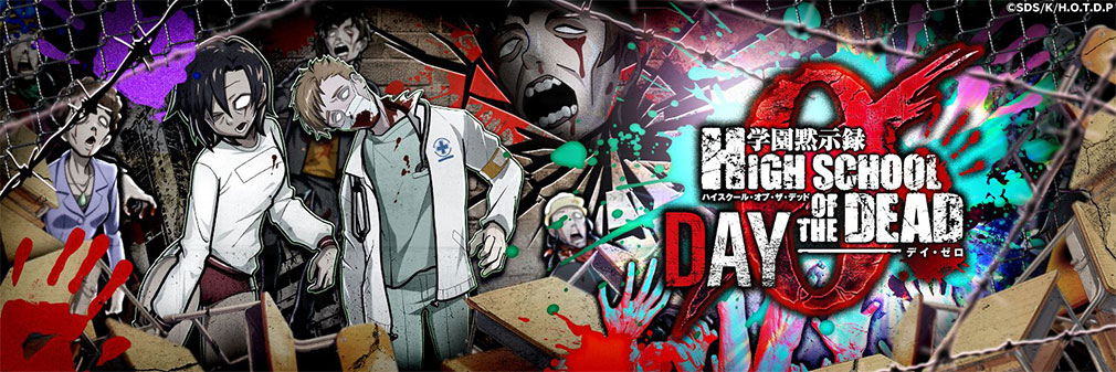 学園黙示録 HIGHSCHOOL OF THE DEAD DAY 0（HOTDZero）　フッターイメージ