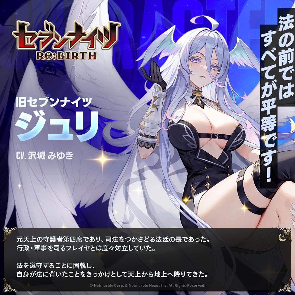 セブンナイツ Re BIRTH（セナリバ）　キャラクター『ジュリ』紹介イメージ
