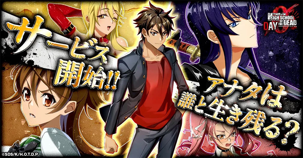 学園黙示録 HIGHSCHOOL OF THE DEAD DAY 0（HOTDZero）　サービス開始イメージ