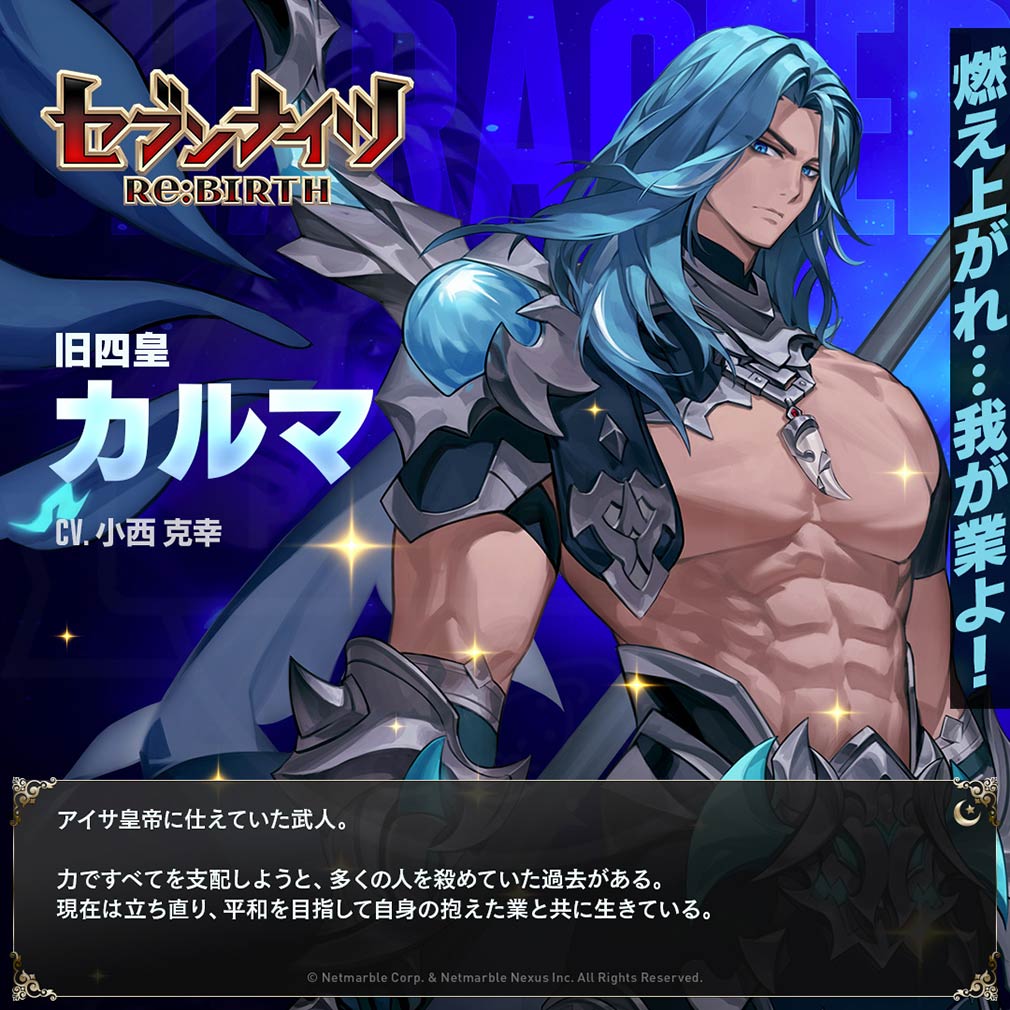 セブンナイツ Re BIRTH（セナリバ）　キャラクター『カルマ』紹介イメージ