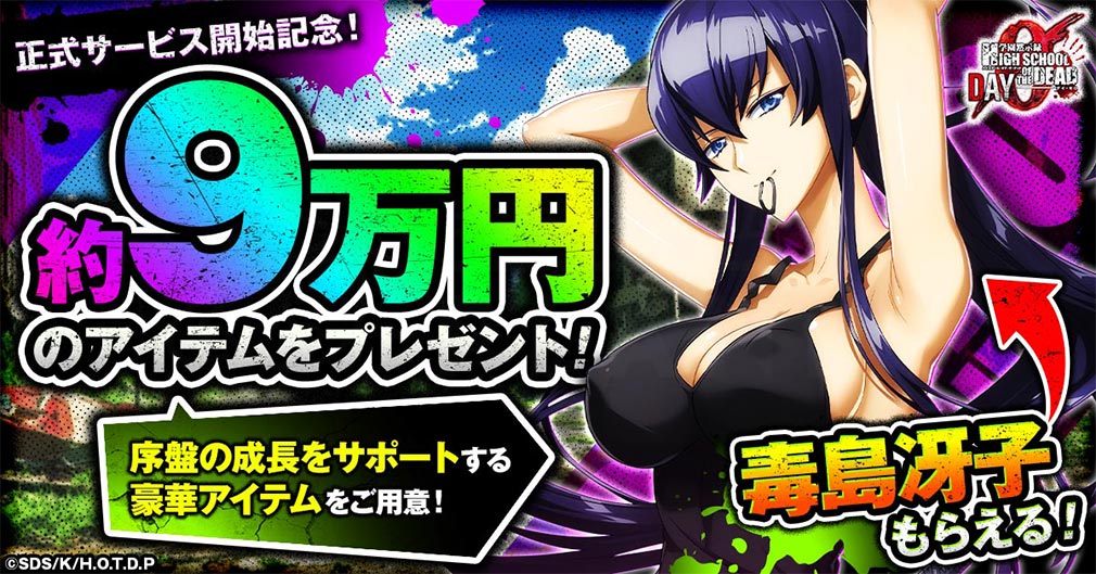 学園黙示録 HIGHSCHOOL OF THE DEAD DAY 0（HOTDZero）　総額約9万円分相当のゲーム内アイテムプレゼント紹介イメージ