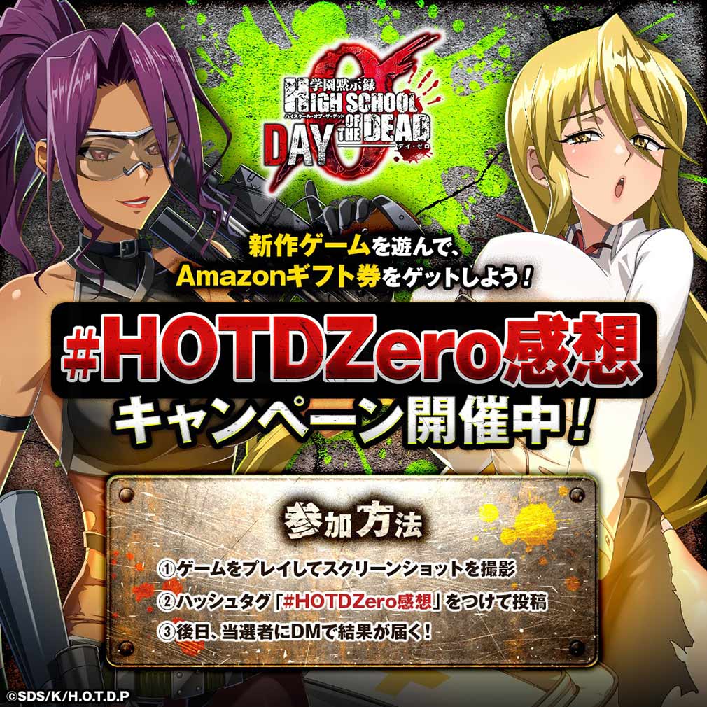 学園黙示録 HIGHSCHOOL OF THE DEAD DAY 0（HOTDZero）　『感想投稿キャンペーン』紹介イメージ