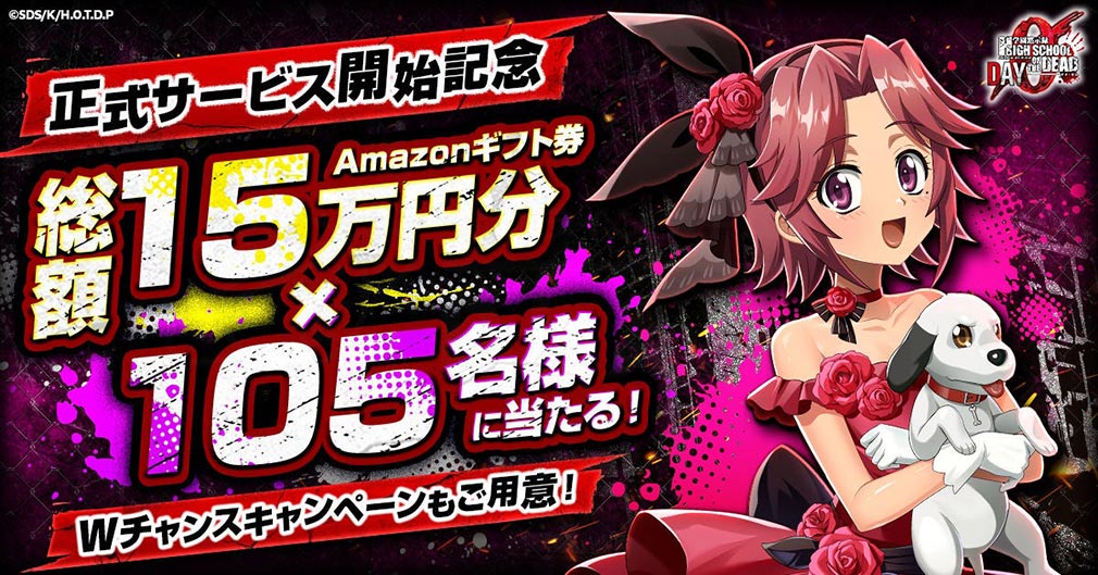 学園黙示録 HIGHSCHOOL OF THE DEAD DAY 0（HOTDZero）　抽選で計105名様にフォロー＆リポストキャンペーン紹介イメージ