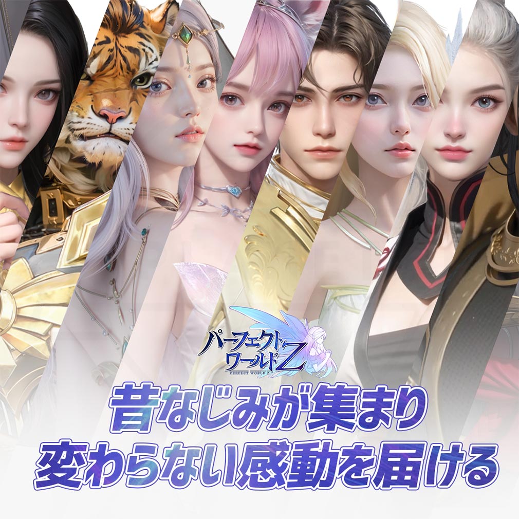パーフェクトワールドZ 完美世界Z　シリーズ最新作紹介イメージ