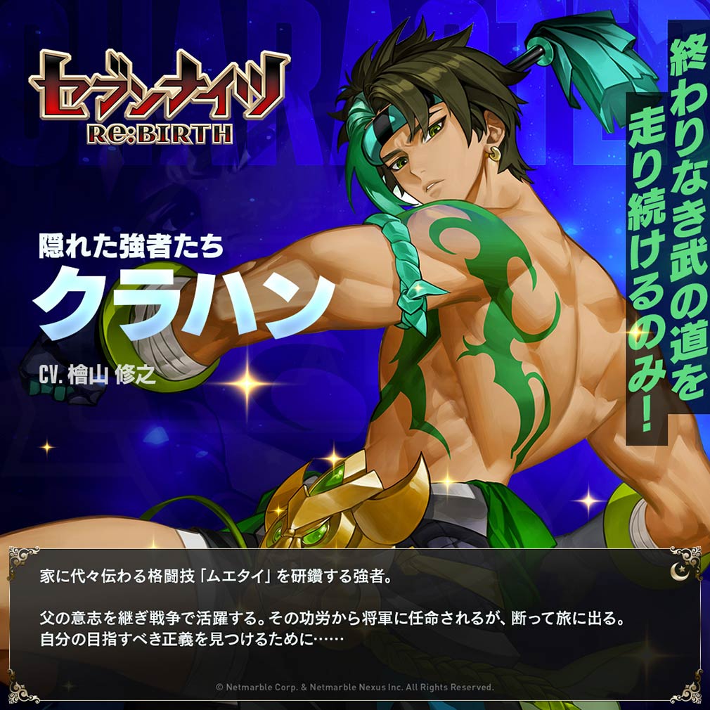 セブンナイツ Re BIRTH（セナリバ）　キャラクター『クラハン』紹介イメージ