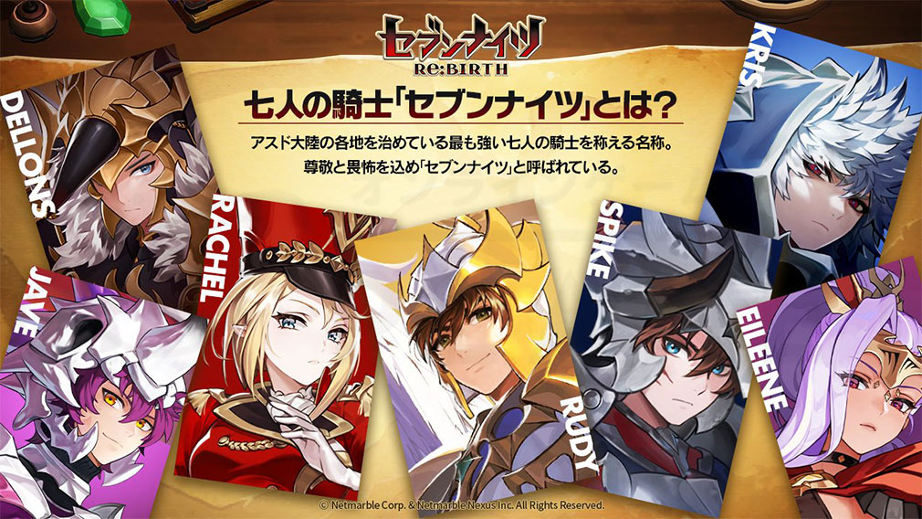 セブンナイツ Re BIRTH（セナリバ）　七人の騎士『セブンナイツ』紹介イメージ