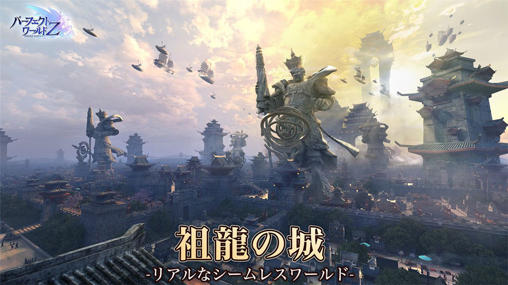 パーフェクトワールドZ 完美世界Z　都市『祖龍の城』紹介イメージ