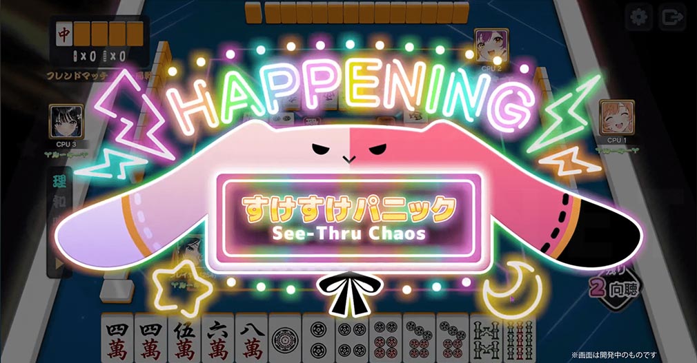 雀エボライブ（じゃんえぼ）　『びっくりハプニング』スクリーンショット