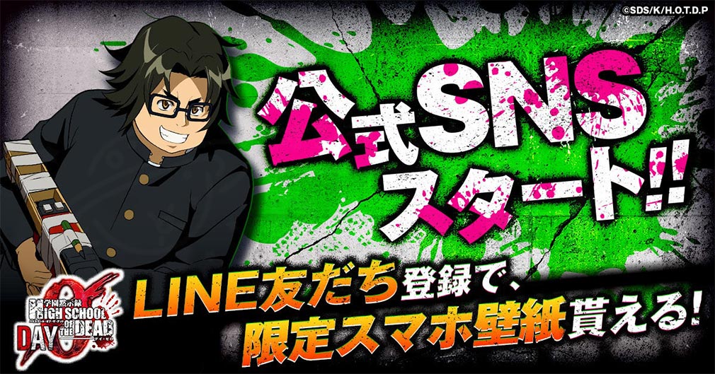 学園黙示録 HIGHSCHOOL OF THE DEAD DAY 0（HOTDZero）　公式SNSキャンペーン紹介イメージ