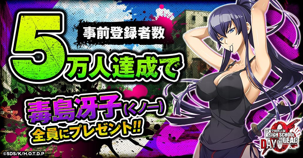 学園黙示録 H.O.T.D. DAY 0（HOTDZero）　事前登録5万件突破で獲得できる特典紹介イメージ
