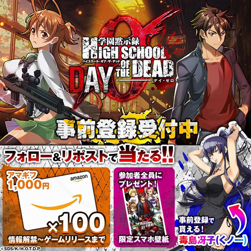 学園黙示録 HIGHSCHOOL OF THE DEAD DAY 0（HOTDZero）　フォロー＆リポストキャンペーン紹介イメージ