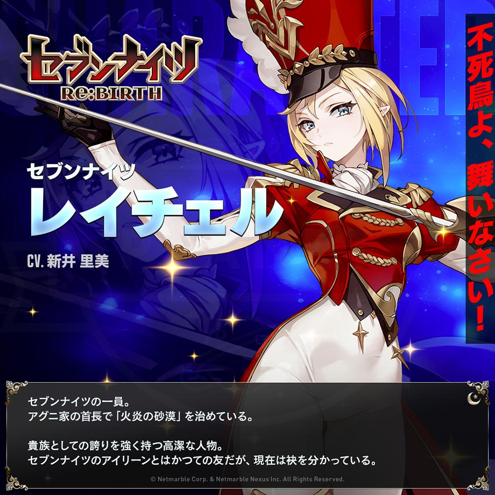 セブンナイツ Re BIRTH（セナリバ）　キャラクター『レイチェル』紹介イメージ