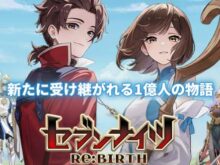 セブンナイツ Re:BIRTH