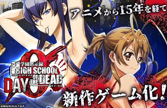 学園黙示録 HIGHSCHOOL OF THE DEAD DAY 0