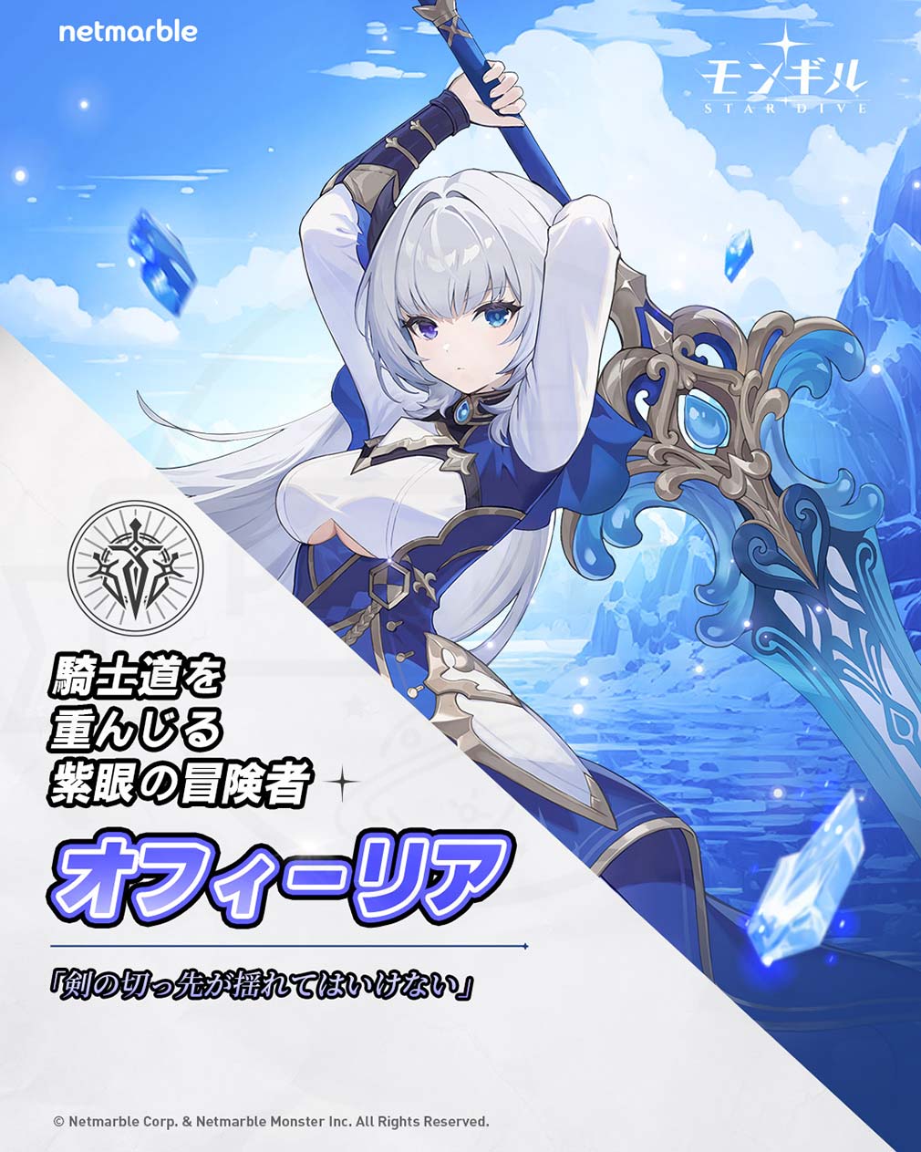 モンギルSTAR DIVE　キャラクター『オフィーリア』紹介イメージ
