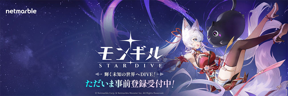 モンギル：STAR DIVE　事前登録フッターイメージ