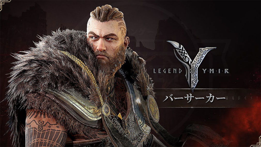 Legend of YMIR クラス『バーサーカー』紹介イメージ