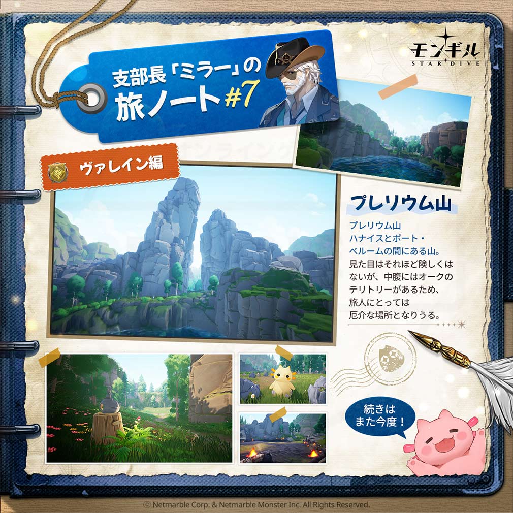 モンギルSTAR DIVE　エリア『プレリウム山』紹介イメージ