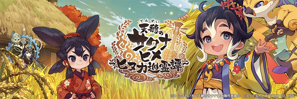 天穂のサクナヒメ～ヒヌカ巡霊譚～（てんすいのサクナヒメ）　フッターイメージ